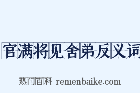 官满将见舍弟反义词是什么意思的图片